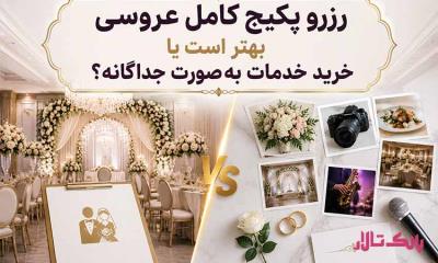 رزرو پکیج کامل عروسی بهتر است یا خرید خدمات به‌ صورت جداگانه؟